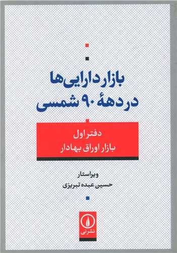 بازار دارایی ها در دهه 90 شمسی