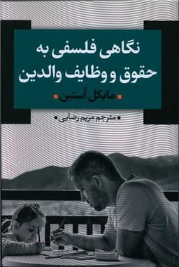 نگاهی فلسفی به حقوق و وظایف والدین