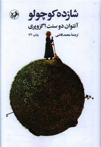 شازده کوچولو (گالینگور)