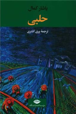 حلبی