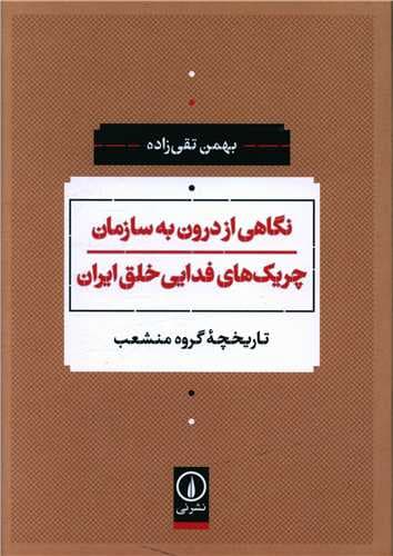 نگاهی از درون به سازمان چریک های فدایی خلق ایران