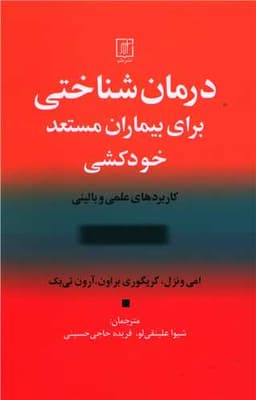 درمان شناختی برای بیماران مستعد خودکشی