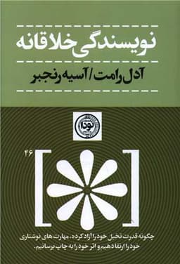 نویسندگی خلاقانه