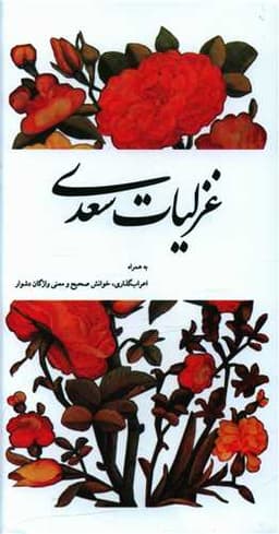 غزلیات سعدی به همراه اعراب گذاری (پالتویی)