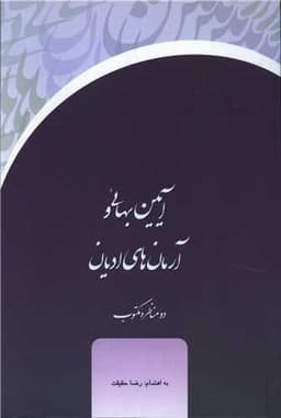 آیین بهائی و آرمان های ادیان