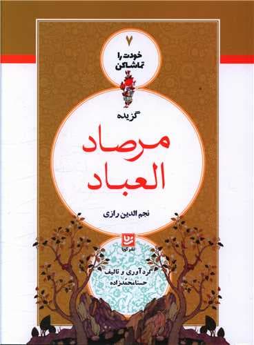 خودت را تماشا کن (7)(گزیده مرصاد العباد)