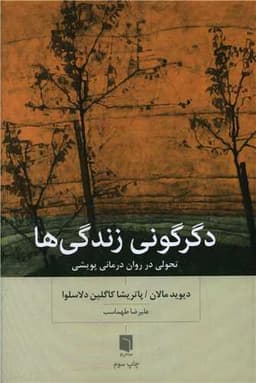 دگرگونی زندگی ها