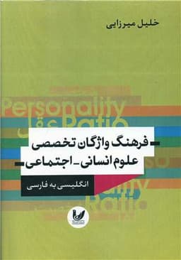 فرهنگ واژگان تخصصی علوم انسانی اجتماعی (انگلیسی فارسی)