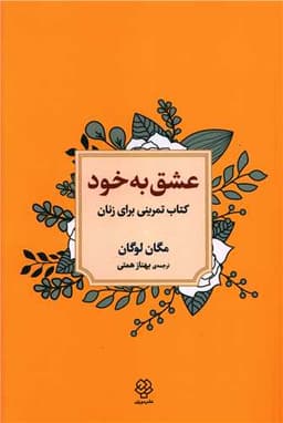 عشق به خود (کتاب تمرینی برای زنان)