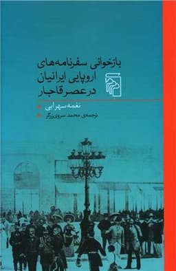 بازخوانی سفرنامه های اروپایی در عصر قاجار