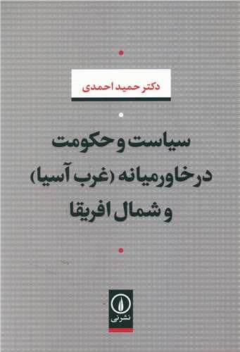 سیاست و حکومت در خاورمیانه و شمال آفریقا