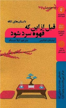 قبل از این که قهوه سرد شود