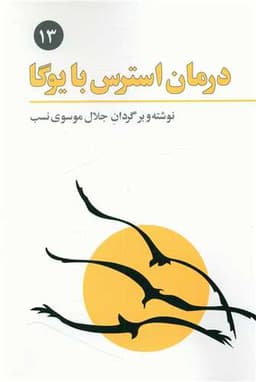 درمان استرس با یوگا