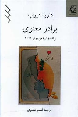 برادر معنوی