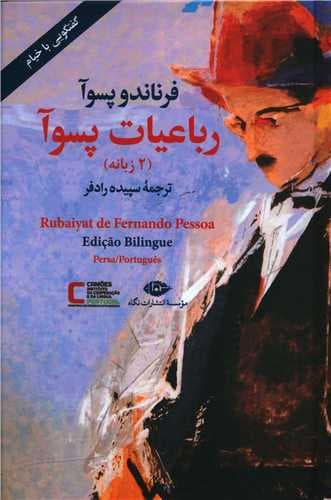 رباعیات پسوآ (2 زبانه)