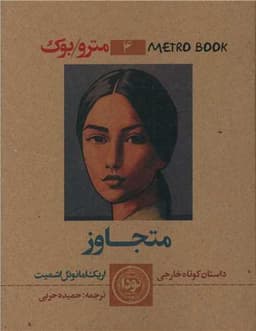 متجاوز (جیبی)