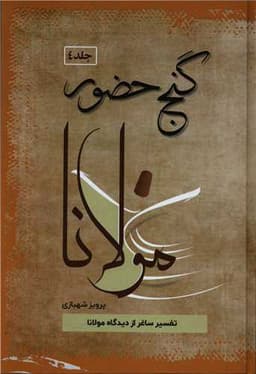 گنج حضور (جلد 4)