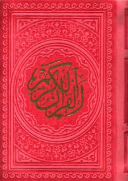 قرآن کریم (نقلی)(گالینگور)(6 رنگ)(112558)