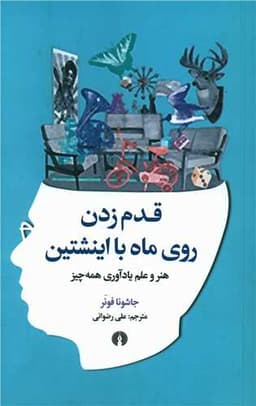 قدم زدن روی ماه با اینشتین