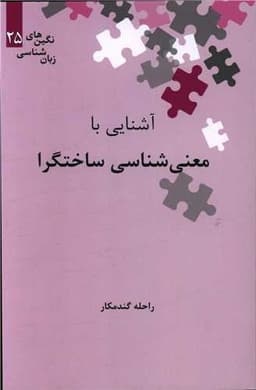 آشنایی با معنی شناسی ساختگرا (نگین 25)