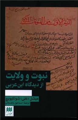 نبوت ولایت از دیدگاه ابن عربی