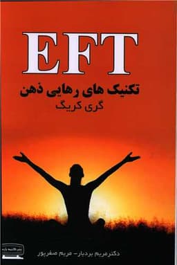 EFT تکنیک های رهایی ذهن