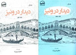 دیدار در ونیز (2 جلدی)