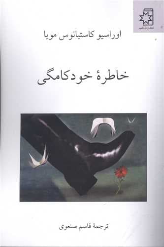 خاطره خودکامگی