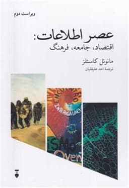 عصر اطلاعات اقتصاد جامعه و فرهنگ (3 جلدی)