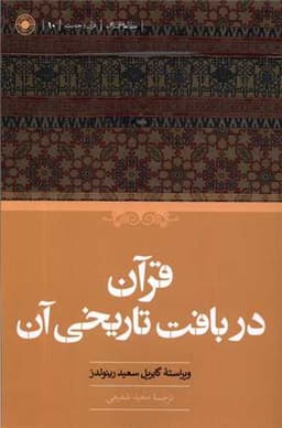 قرآن در بافت تاریخی آن