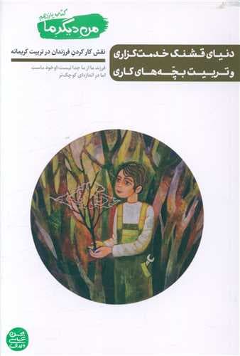 من دیگر ما (11)(دنیای خدمت گزاری)