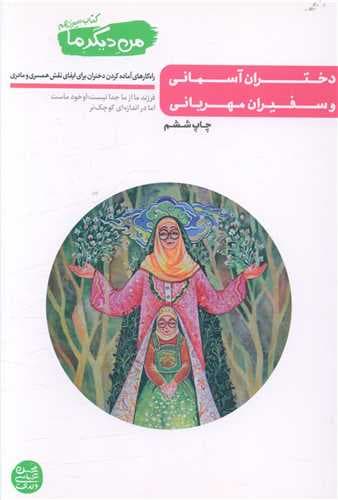 من دیگر ما (13)(دختران آسمانی و سفیران مهربانی)