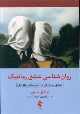 روان‌شناسی عشق رمانتیک