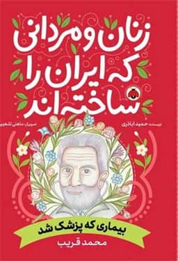 زنان و مردانی که ایران را ساخته اند (محمد قریب)(رحلی)