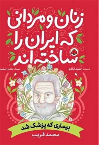 زنان و مردانی که ایران را ساخته اند (محمد قریب)(رحلی)