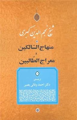 منهاج السالکین و معراج الطالبین