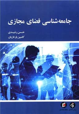 جامعه شناسی فضای مجازی