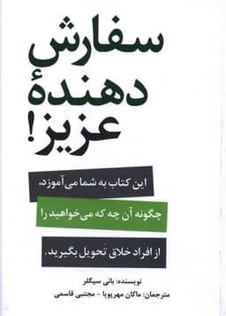 سفارش دهنده ‌ی عزیز (جیبی)