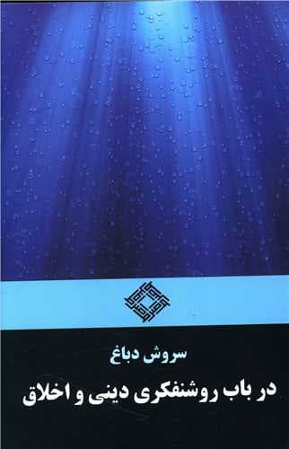 در باب روشنفکری دینی و اخلاق