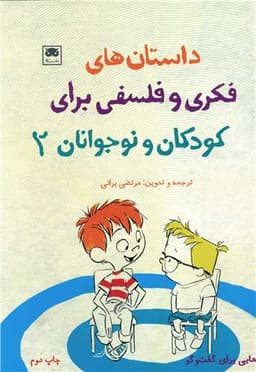 داستان فکری فلسفی (کودکان و نوجوانان2)