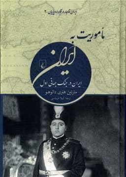 ماموریت به ایران (ایران ‌قاجار‌در ‌نگاه‌ اروپاییان)