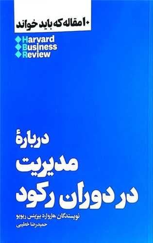 10مقاله كه باید خواند درباره‌ی مدیریت‌ در ‌دوران ركود