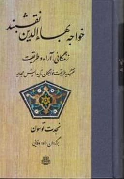 خواجه بهاء الدین نقشبند (زندگانی آرا و طریقت)