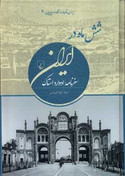 شش ماه در ایران (ایران‌ قاجار‌ در‌ نگاه‌ اروپایان 4)