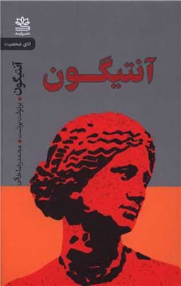 آنتیگون (وارش)