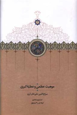 موهبت عظمی و عطیه کبری