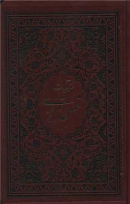 غزلیات شمس تبریزی (چرم)(رقعی)(137145)