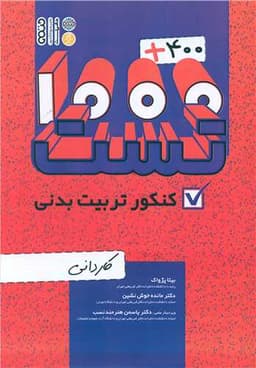 1000+400 تست کنکور تربیت بدنی (کاردانی)