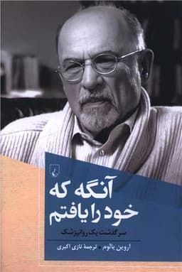 آنگه که خود را یافتم