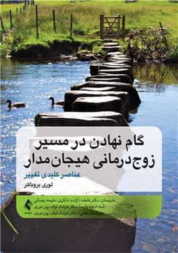 *گام نهادن در مسیر زوج‌ درمانی هیجان ‌مدار (عناصر کلیدی تغییر)